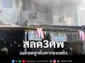สลด3ศพ แม่กอดลูกดับคากองเพลิง มีผู้บาดเจ็บสาหัสถูกไฟไหม้ทั้งตัว2คน