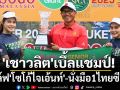 \'เชาวลิต\'เบิ้ลแชมป์! กอล์ฟ\'โซโก้ไจเอ้นท์\'-นั่งมือ1ไทยซีเนียร์