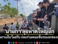 \'อนุทิน\'ถึงหาดใหญ่ \'นายกฯแป้น\'โผล่รับ ก่อนร่วมคณะขึ้นรถแจกของปชช.