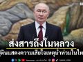 ปูตินส่งสารถึงในหลวง แสดงความเสียใจเหตุน้ำท่วมครั้งใหญ่