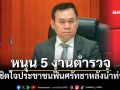 อดีต ก.ต.ช. หนุน 5 งานตำรวจพิชิตใจประชาชนฟื้นศรัทธาหลังน้ำท่วม