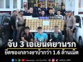 \'ตร.กาฬสินธุ์\'จับ 3 เอเย่นต์ยานรก ยึดของกลางยาบ้ากว่า 1.6 ล้านเม็ด