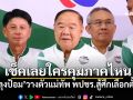 เช็คเลยใครคุมภาคไหน! \'ลุงป้อม\'วางตัวแม่ทัพ พปชร.สู้ศึกเลือกตั้ง