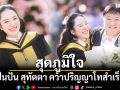 ปันปัน สุทัตตา คว้าปริญญาโทสำเร็จ แฟนคลับแห่ยินดี