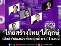 \'ไทยสร้างไทย\'ได้ฤกษ์ เปิดตัว\'เสธ.แมว-ดิเรกฤทธิ์-ตวง\' 1 ธ.ค.นี้