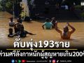 ดับ193ราย น้ำท่วมศรีลังกาหนัก ผู้สูญหายเกิน200ชีวิต