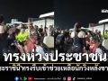 ทรงห่วงประชาชน \'พระราชินี\'ทรงรีบเข้าช่วยเหลือนักวิ่งหลังประสบอุบัติเหตุขาเจ็บ