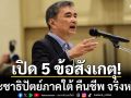 เปิด 5 ข้อสังเกตุ! ประชาธิปัตย์ภาคใต้ คืนชีพ จริงหรือ?