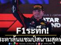 F1ระทึก!ชี้ชะตาลุ้นแชมป์สนามสุดท้าย