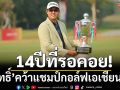 14ปีที่รอคอย!\'ภูสิทธิ์\'ผงาดแชมป์กอล์ฟเอเชียนทัวร์