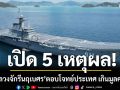 เป็นทรัพยากรที่คุ้มค่า! อดีต ผบ.ทร.ภาค 1 ลั่น เรือหลวงจักรีนฤเบศร ตอบโจทย์ประเทศ เกินมูลค่าราคา