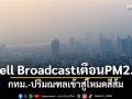 Cell Broadcast เตือน PM2.5 กทม.-ปริมณฑลเข้าสู่โหมดสีส้ม