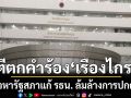 ศาล รธน. ไม่รับคำร้อง เรืองไกร กล่าวหารัฐสภาแก้ รธน.  ล้มล้างการปกครอง