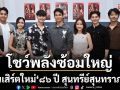 \'กัน นภัทร - แบงค์ ศรราม\'นำทีมศิลปินโชว์พลังซ้อมใหญ่ ประกาศเลื่อนวันจัดคอนเสิร์ตใหม่ \'๘๖ ปี สุนทรีย์สุนทราภรณ์\'