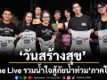 \'วันสร้างสุข\'รวมพลัง \'ศิลปิน-นักแสดง\'จัดกิจกรรม One Live รวมน้ำใจสู้ภัยน้ำท่วม \'ภาคใต้\'