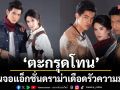 \'ตะกรุดโทน\'คืนจอ แอ็กชั่นดราม่าเดือด รัวความมัน พบกัน 2 ธ.ค.นี้