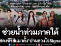 \'ปิ๊งปิ๊ง-เกลิน-คีธ-พรีเมียร์\'และ \'เอ๋ เอลีชา\' ร่วมกันบริจาคข้าวสารช่วยน้ำท่วมภาคใต้