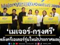 \'เมเจอร์–กรุงศรี\'ปลุกพลังครีเอเตอร์รุ่นใหม่! ประกาศผลผู้ชนะ  \'Major Video Contest 2025 by Krungsri\'