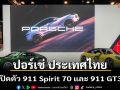 ปอร์เช่ ประเทศไทย เปิดตัว 911 Spirit 70 และ 911 GT3 สุดยิ่งใหญ่ในงาน Motor Expo 2025