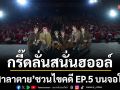 กรี๊ดลั่นสนั่นฮออล์ \'สิงสาลาตาย\'ชวนไขคดี EP.5 บนจอใหญ่ในโรงภาพยนตร์ ฟินทั้งซีรีย์ ดีทั้งเพลง