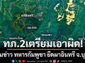 ทภ.2 ฮึ่ม จ่อแจ้งเอาผิดคนปั่นข่าว ทหารกัมพูชา ยึดผาอินทรี จ.บุรีรัมย์ ผิด พ.ร.บ.คอมฯ