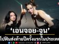 \'เอนจอย-จูน\'ชวนไปฟินส่งท้ายปีในงาน \'ENJOYJUNE \'J-LAND 1ST JOURNEY - JEWEL\' FAN MEETING\'