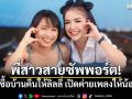 พี่สาวสายซัพพอร์ต! เจนนี่ซื้อบ้านคืนให้ลิลลี่ เปิดค่ายเพลงให้น้องดูแล