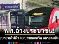 เพื่อไทย อ้างประชาชนโวย นโยบายรถไฟฟ้า 40 บาทตลอดวัน หลายคนยังต้องจ่ายเต็ม
