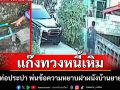 แก๊งเงินกู้นอกระบบเหิมเกริม! ทุบท่อประปาพ่นข้อความหยาบคายฝาผนังบ้านยาย 79 ปี