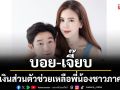 ‘บอย อนุวัฒน์ -เจี๊ยบ พิจิตตรา’ มอบเงินส่วนตัว ช่วยเหลือพี่น้องชาวภาคใต้