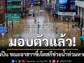 มอบตัวแล้ว! ชายยิงปืน ขณะอาสาฯ ขี่เจ็ตสกีช่วยน้ำท่วมหาดใหญ่ อ้างยิงลงน้ำ ส่งสัญญาณให้มาช่วย