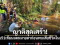 ญาติสุดเศร้า! ชายวัย51เขียนจดหมายลา ก่อนพบเสียชีวิตในสระน้ำ
