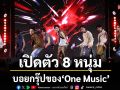 \'ช่องวัน 31\'เปิดตัว 8 หนุ่มบอยกรุ๊ปของ \'One Music\'