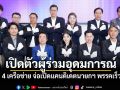 \'ทสท.\'เปิดตัวผู้ร่วมอุดมการณ์จาก 4 เครือข่าย จ่อเปิดแคนดิเดตนายกฯ ของพรรคเร็วๆ นี้