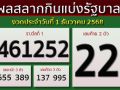 ผลสลากกินแบ่งรัฐบาล งวดประจำวันที่ 1 ธันวาคม 2568