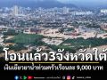 โอนแล้ว3จังหวัดใต้! \'ภราดร\'แจงเงินเยียวยาน้ำท่วม ครัวเรือนละ 9,000 บาท บรรเทาทุกข์ฟื้นฟูชีวิต