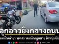 อุกอาจ! คนร้ายหน้าคล้ายนายกสมาคมนักกฎหมาย ยิงหนุ่มขับ จยย.กลางถนน
