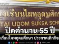 ปิดตำนาน 55 ปี โรงเรียนไผทอุดมศึกษา ประกาศเลิกกิจการ ไปต่อไม่ไหว