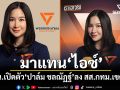 มาแทน\'ไอซ์\' ปชน.เปิดตัว\'ปาล์ม ชลณัฏฐ์\'ว่าที่ผู้สมัคร สส.กทม.เขต 28