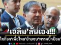 ‘เฉลิม’ลั่นเอง! ไขก๊อก‘เพื่อไทย’ย้ายซบ‘พรรคบิ๊กป้อม’