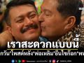 เราสะดวกแบบนี้! ‘ลูกวัน’โพสต์หลัง‘พ่อเหลิม’ยื่นไขก๊อก‘พท.’
