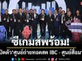 ซีเกมส์พร้อม!ไทยเปิดตัว‘ศูนย์ถ่ายทอดสด IBC - ศูนย์สื่อมวลชน\'