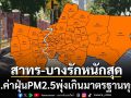 ลมเย็นพัดฝุ่นมาพรึ่บ กทม.PM2.5พุ่งเกินมาตรฐานทุกเขต สาทร-บางรักหนักสุด