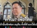 ทำไม? เพื่อไทย ไม่กล้ายื่นซักฟอก อนุทิน ทั้งที่ตัวเองได้เปรียบ