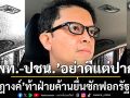 อัษฎางค์ ซัด พท.-ปชน. กลัวอะไร? อย่าดีแต่ปาก ท้าฝ่ายค้านยื่นซักฟอกรัฐบาล