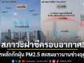 สภาวะฝาชีครอบอากาศ! ตัวการหลัก กักฝุ่น PM2.5 สะสมยาวนานช่วงฤดูหนาว แนะคุมกิจกรรมเผาไหม้
