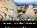 รวมมาตรการและวิธีการขอรับเงินเยียวยาน้ำท่วมหาดใหญ่