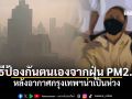 5 วิธีป้องกันฝุ่น PM2.5