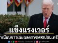 ทำเนียบขาวเปิดผลMRIปธน.ทรัมป์ เจ้าตัวลั่นผมไม่รู้สแกนส่วนไหนบ้าง
