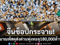 จีนช็อปกระจาย! ปริมาณพัสดุส่งด่วนพุ่งทะลุ180,000ล้านชิ้น ทุบสถิติยอดรวมรายปี